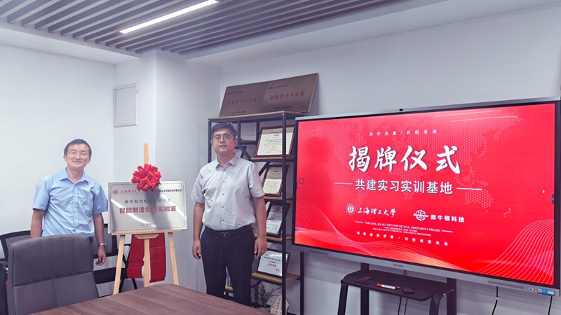 [Cooperación universidad-empresa] MicroNewton y la Universidad de Ciencia y Tecnología de Shanghai lanzan con éxito una base conjunta de pasantías y capacitación