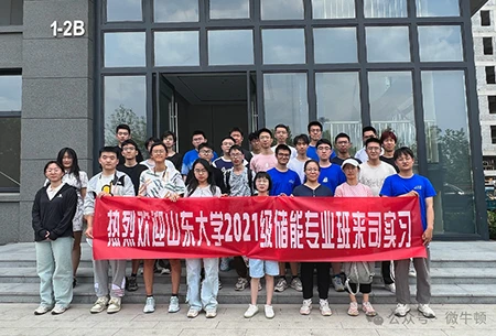 Aprendiendo a trav&eacute;s de la pr&aacute;ctica, creando sue&ntilde;os con dedicaci&oacute;n: dando una calurosa bienvenida a los estudiantes de almacenamiento de energ&iacute;a de 2021 de la Universidad de Shandong para pr&aacute;cticas profesionales